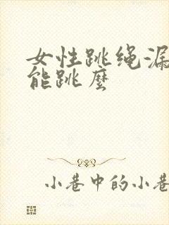 女性跳绳漏尿还能跳么