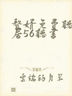 赘婿免费听书雅居56听书