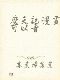 魔天记漫画哪里可以看