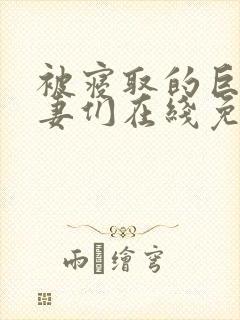 被寝取的巨乳人妻们在线免费观看