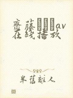 斋藤あみりav在线播放