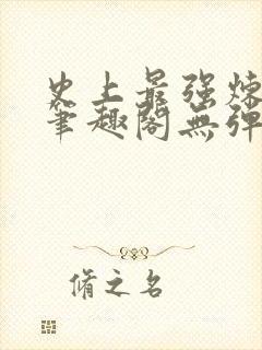 史上最强炼气期笔趣阁无弹窗