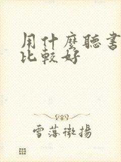 用什么听书软件比较好