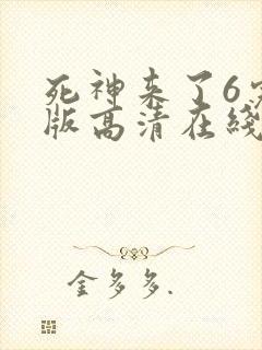 死神来了6完整版高清在线观看