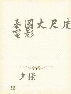 泰国大尺度女同电影