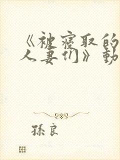 《被寝取的巨乳人妻们》动漫在线观封面