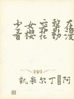 少女突击在线观看樱花动漫免费版