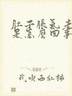 肚子胀气老打嗝是怎么回事