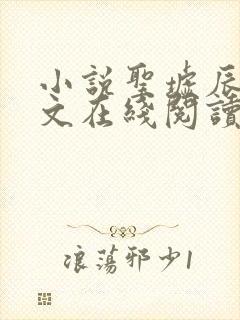 小说圣墟辰东全文在线阅读