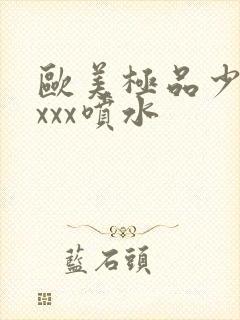 欧美极品少妇xxxx喷水封面