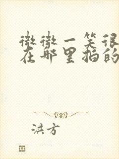 微微一笑很倾城在哪里拍的