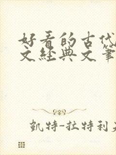 好看的古代宅斗文经典文笔好点