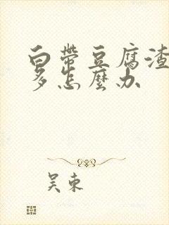 白带豆腐渣特别多怎么办