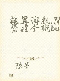 诡异游戏,开局觉醒全职bug级天赋在线看