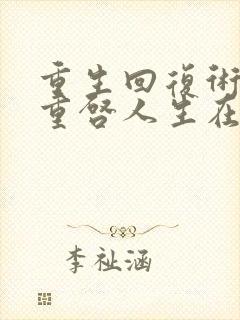 重生回复术士的重启人生在线看樱花