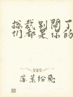 总裁别闹了孩子们都是你的短剧封面