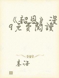 《韶恩》漫画29免费阅读封面