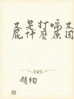 又是打嗝又是放屁什么原因