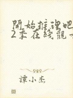 开始推理吧 第2季在线观看