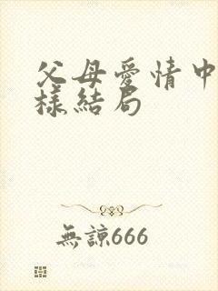 父母爱情中丁小样结局