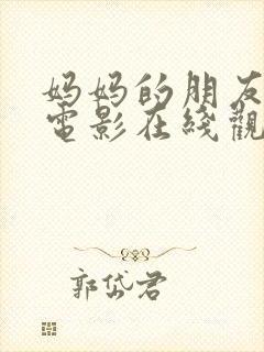 妈妈的朋友高清电影在线观看封面