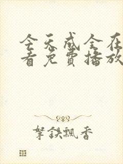 今天成全在线观看免费播放动漫封面