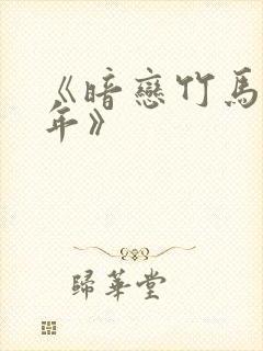 《暗恋竹马第七年》