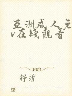 亚洲成人免费av在线观看