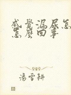 感觉漏尿怎么是怎么回事