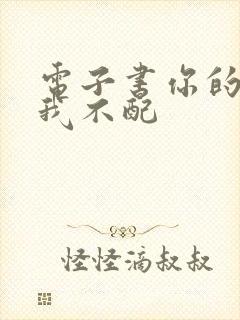 电子书你的情深我不配