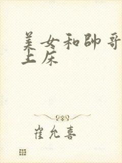 美女和帅哥一起上床封面