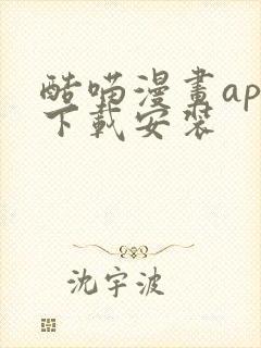 酷喵漫画app下载安装