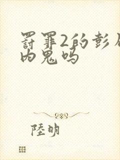 罚罪2的彭局是内鬼吗