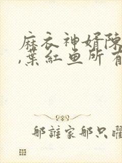 麻衣神婿陈黄皮,叶红鱼所有章节封面