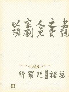 以家人之名的电视剧免费观看封面