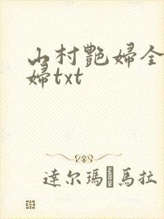 山村艳妇全肉乱妇txt