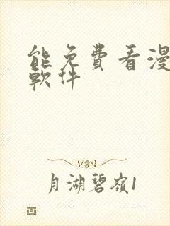 能免费看漫画的软件