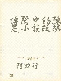 传闻中的陈芊芊是小说改编的吗