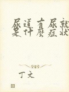 尿道有尿就胀痛是什么症状