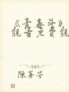 《青春斗》在线观看免费观看完整版