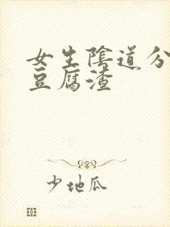 女生阴道分泌物豆腐渣