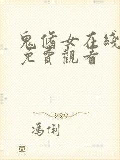 鬼修女在线观看免费观看封面