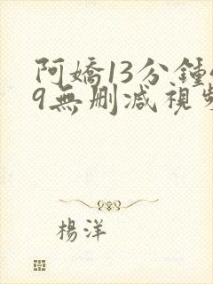 阿娇13分钟49无删减视频下载封面