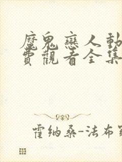 魔鬼恋人动漫免费观看全集第一季