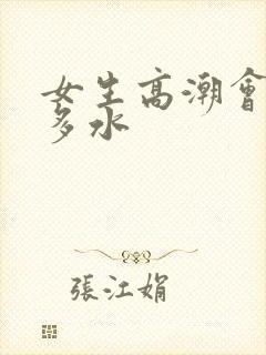 女生高潮会喷好多水封面