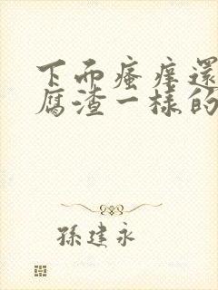 下面瘙痒还有豆腐渣一样的分泌物严重吗