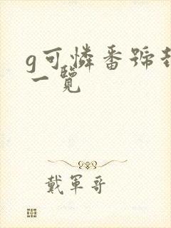 g可怜番号封面一览