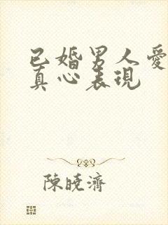 已婚男人爱你的真心表现