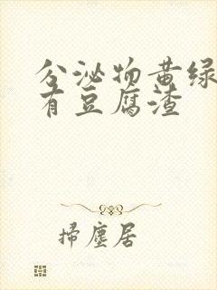 分泌物黄绿色还有豆腐渣