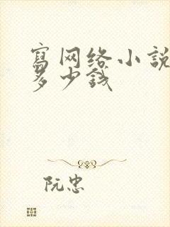 写网络小说能赚多少钱封面